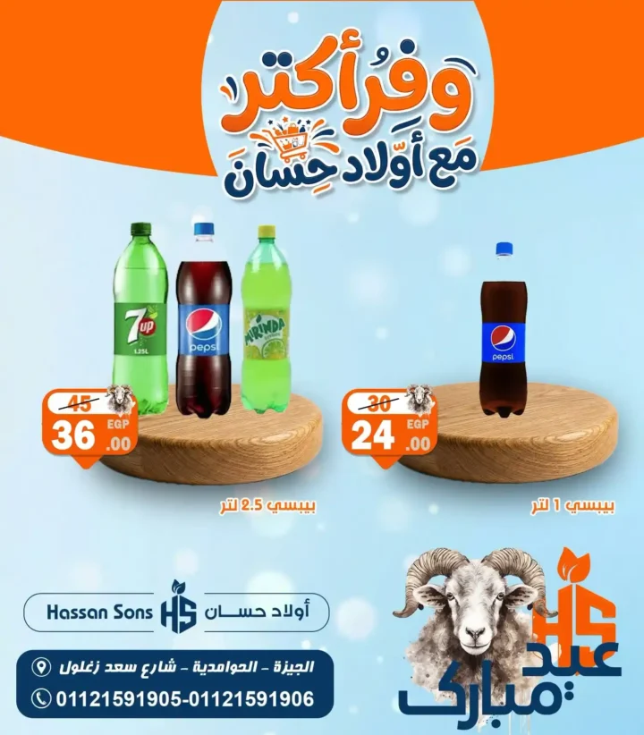 عروض أولاد حسان 2026.. تخفيضات قوية على منتجات الألبان والمشروبات بمناسبة عيد الأضحى. 2 عروض أولاد حسان 2026.. تخفيضات قوية على منتجات الألبان والمشروبات بمناسبة عيد الأضحى