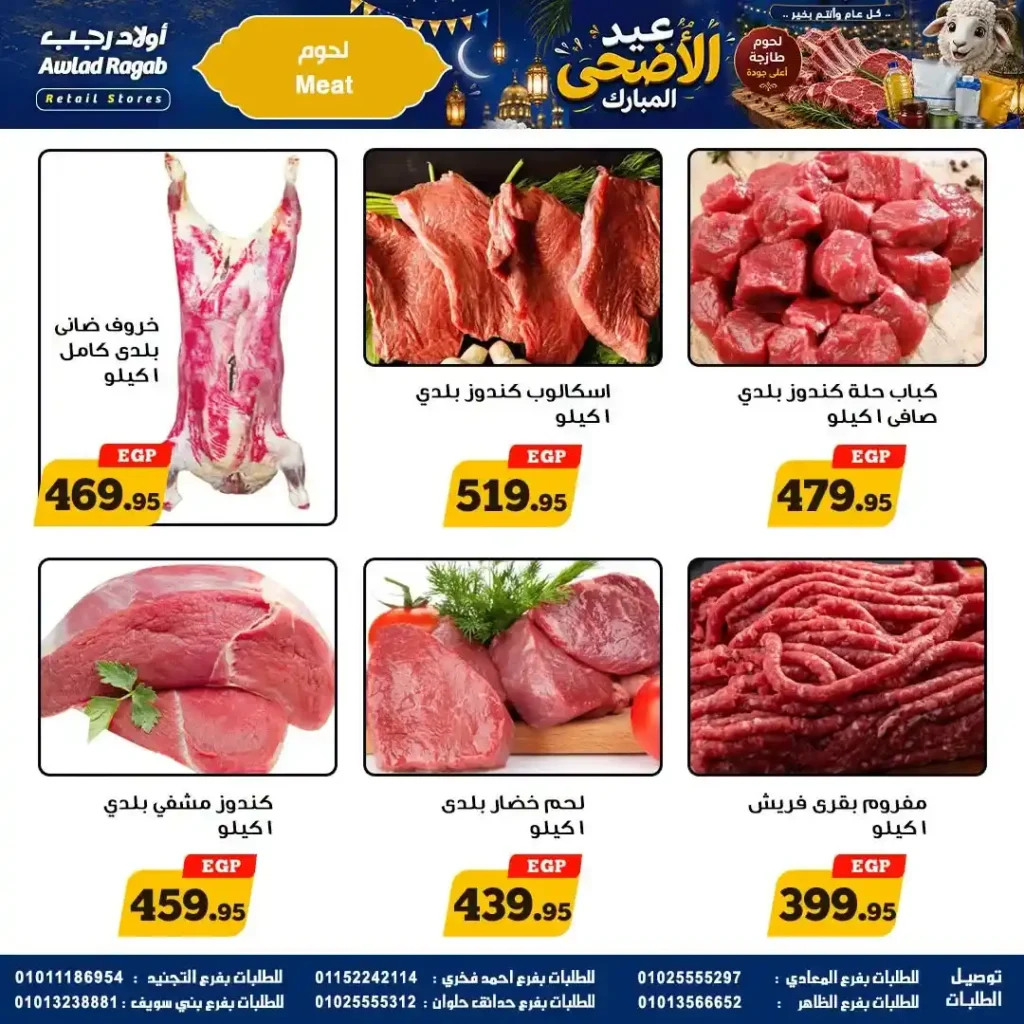 عروض أولاد رجب 2026.. تخفيضات عيد الأضحى على اللحوم والأسماك والمواد الغذائية بأسعار قوية. 2 عروض أولاد رجب 2026.. تخفيضات عيد الأضحى على اللحوم والأسماك والمواد الغذائية بأسعار قوية