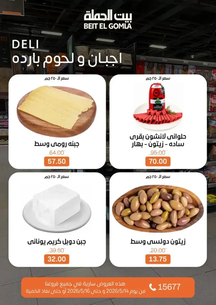 عروض بيت الجملة 2026.. تخفيضات قوية على اللحوم والدواجن والأسماك والمنظفات حتى 16 مايو 2 عروض بيت الجملة 2026.. تخفيضات قوية حتى 16 مايو