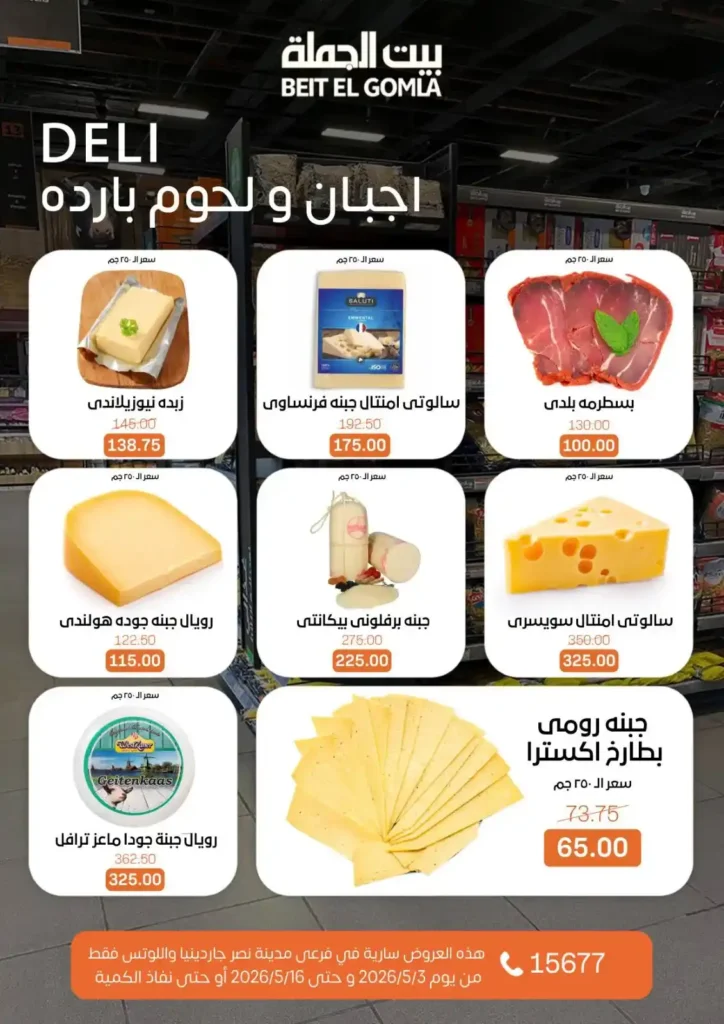 عروض بيت الجملة 2026 في مدينة نصر.. خصومات تصل لـ 50% على كل احتياجات البيت 2 عروض بيت الجملة 2026 في مدينة نصر.. خصومات تصل لـ 50%