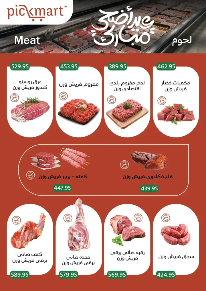 عروض بيك مارت عيد الأضحى 2026.. تخفيضات قوية على اللحوم والبقالة والمنظفات حتى 26 مايو. 2 عروض بيك مارت عيد الأضحى 2026.. تخفيضات قوية على اللحوم والبقالة والمنظفات حتى 26 مايو.