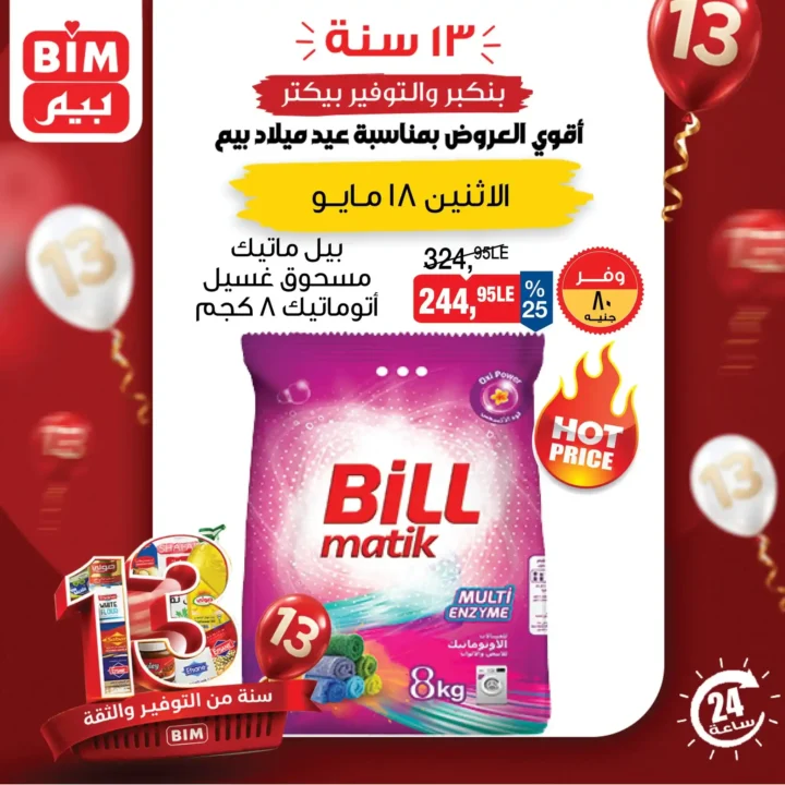 عروض بيم اليوم 2026.. خصومات قوية لمدة 24 ساعة فقط بمناسبة عيد ميلاد BIM الـ13. 2 عروض بيم اليوم