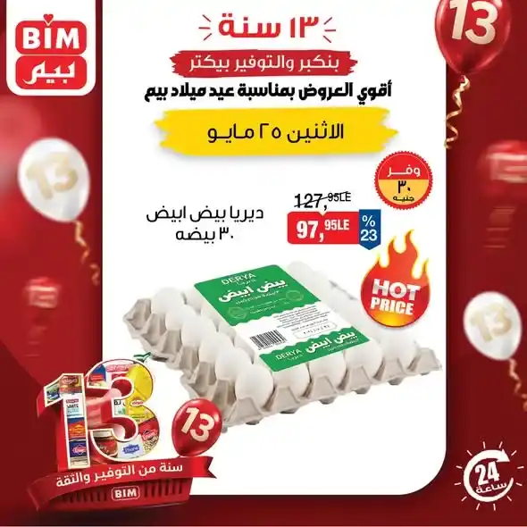 أقوى عروض البيض في بيم مصر اليوم 25 مايو 2026.. وفر حتى 30 جنيه بمناسبة عيد ميلاد BIM الـ13. 2 أقوى عروض البيض في بيم مصر اليوم 25 مايو 2026