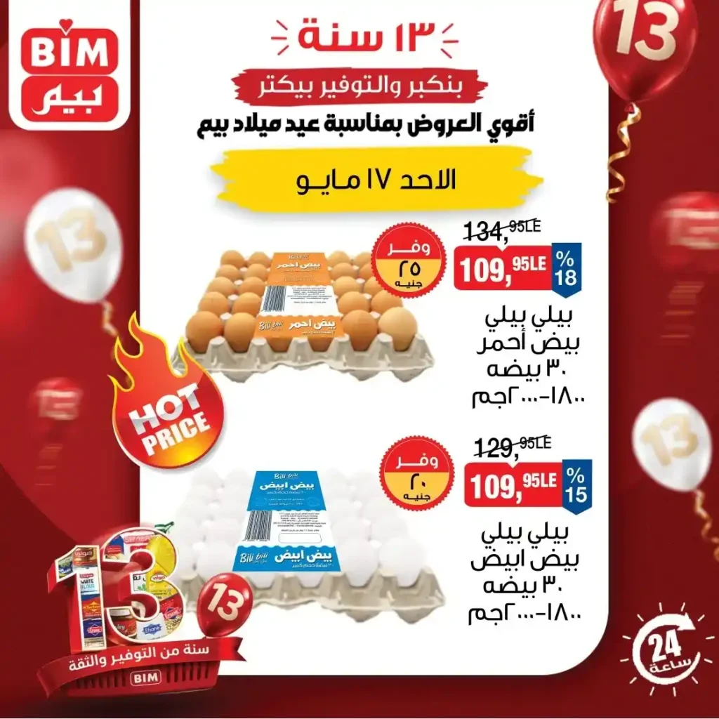 عروض BIM اليوم الأحد 17 مايو 2026.. خصومات الـ 24 ساعة على البيض والألبان والمنظفات. 2 عروض BIM اليوم الأحد 17 مايو 2026.. خصومات الـ 24 ساعة على البيض والألبان والمنظفات