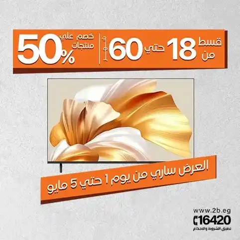 عروض 2B مصر 2026 على الشاشات والتلفزيونات.. خصومات حتى 50% وتقسيط لحد 60 شهر لمشاهدة لا تُنسى. 2 عروض 2B مصر 2026 على الشاشات والتلفزيونات.. خصومات حتى 50% وتقسيط لحد 60 شهر لمشاهدة لا تُنسى