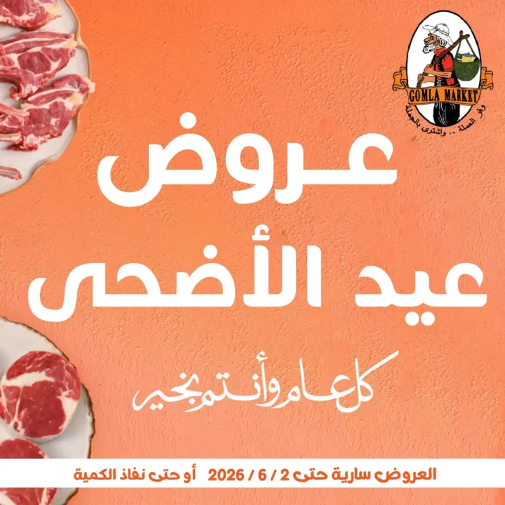 عروض عيد الأضحى 2026 من جملة ماركت.. تخفيضات قوية على اللحوم والمنظفات والقهوة ومنتجات العناية 1 عروض عيد الأضحى 2026 من جملة ماركت.. تخفيضات قوية على اللحوم والمنظفات والقهوة ومنتجات العناية