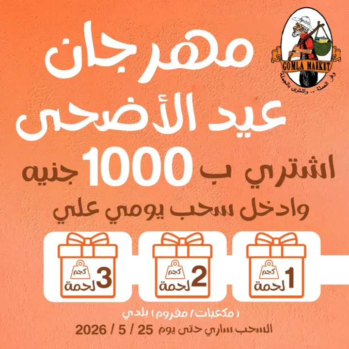 عروض جملة ماركت عيد الأضحى 2026 .. تخفيضات قوية على اللحوم والأرز والمنظفات وحفاضات الأطفال حتى 2 يونيو 2 عروض جملة ماركت عيد الأضحى 2026 .. تخفيضات قوية على اللحوم والأرز والمنظفات