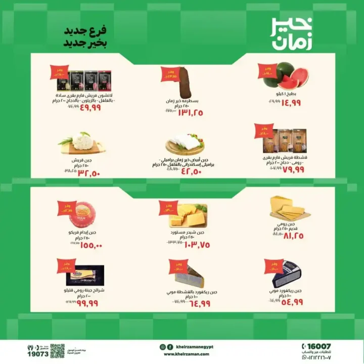 عروض خير زمان 2026.. خصومات افتتاح فرع المنيل الجديد على اللحوم والزيوت والمنظفات. 2 عروض خير زمان 2026.. خصومات افتتاح فرع المنيل الجديد على اللحوم والزيوت والمنظفات.