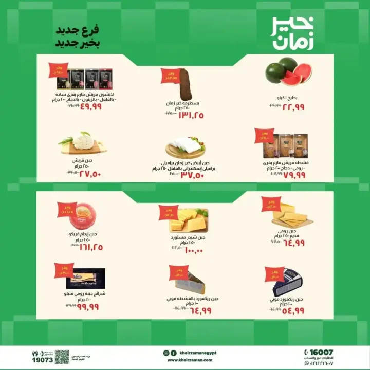 عروض خير زمان 2026.. افتتاح فرع طنطا الجديد بخصومات قوية على السلع واللحوم. 2 عروض خير زمان 2026.. افتتاح فرع طنطا الجديد بخصومات قوية على السلع واللحوم