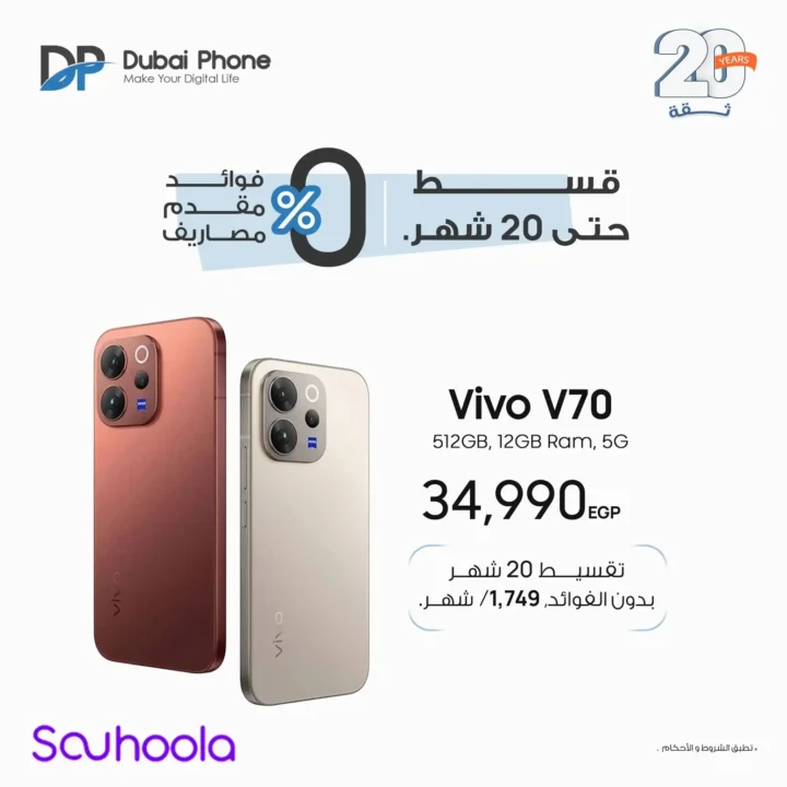 عروض Vivo في دبي فون 2026.. تقسيط بدون مقدم حتى 24 شهر على أحدث موبايلات Vivo. 2 عروض Vivo في دبي فون 2026.. تقسيط بدون مقدم حتى 24 شهر على أحدث موبايلات Vivo