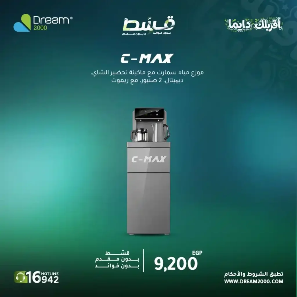عروض Dream 2000 على مبردات المياه 2026.. قسط حتى 15 شهر بدون فوائد أو مقدم. 2 عروض Dream 2000 على مبردات المياه 2026.. قسط حتى 15 شهر بدون فوائد أو مقدم