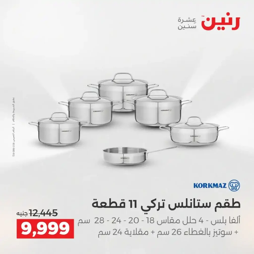 عروض رنين الشيخ زايد 2026.. خصومات قوية وتقسيط بدون فوائد لمدة 4 أيام. 2 عروض رنين الشيخ زايد