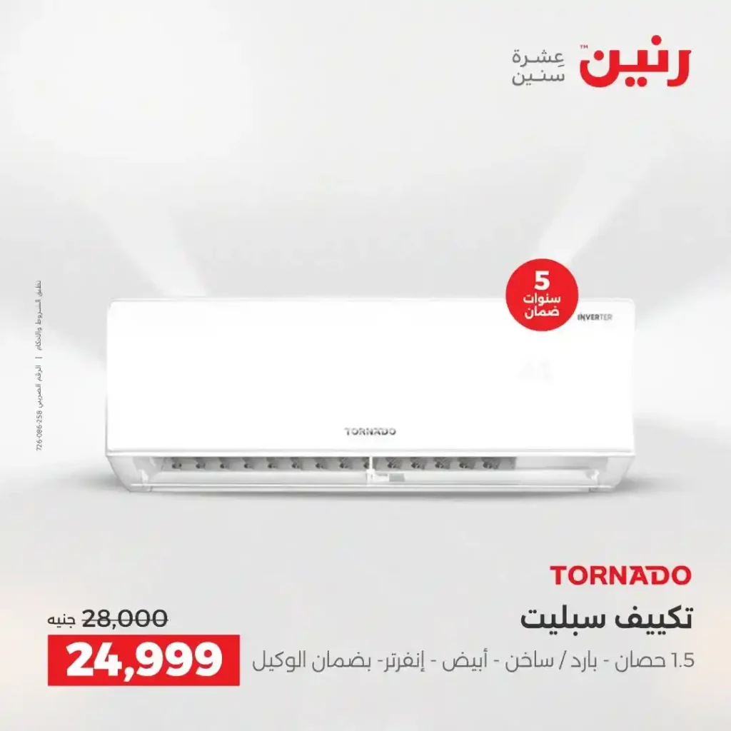 عروض رنين الشيخ زايد 2026.. تخفيضات قوية على التكييفات والثلاجات والأجهزة الكهربائية 2 عروض رنين الشيخ زايد 2026.. تخفيضات قوية