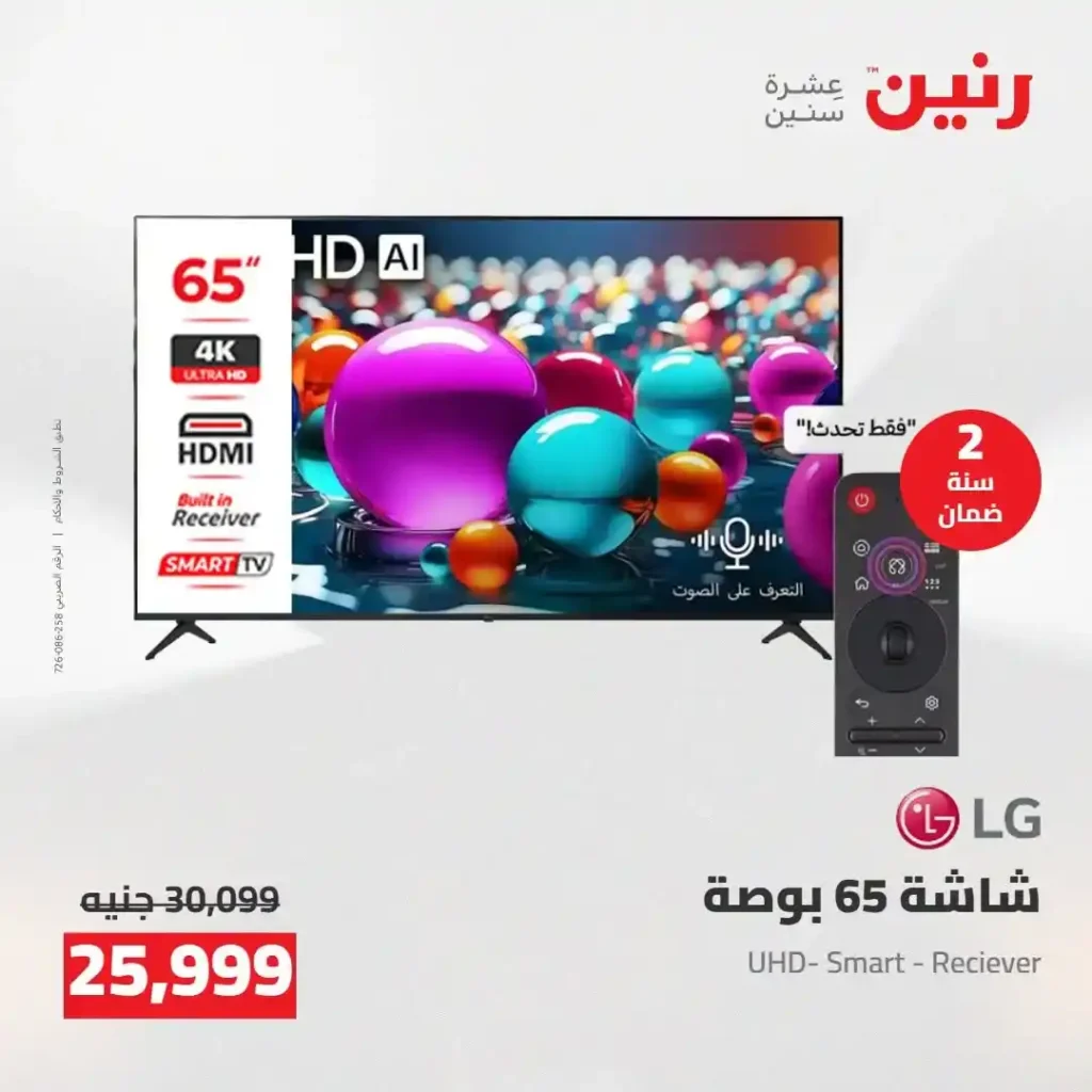 عروض رنين 2026.. خصومات قوية على الشاشات والموبايلات تبدأ من 1349 جنيه فقط 2 عروض رنين 2026.. خصومات قوية على الشاشات والموبايلات