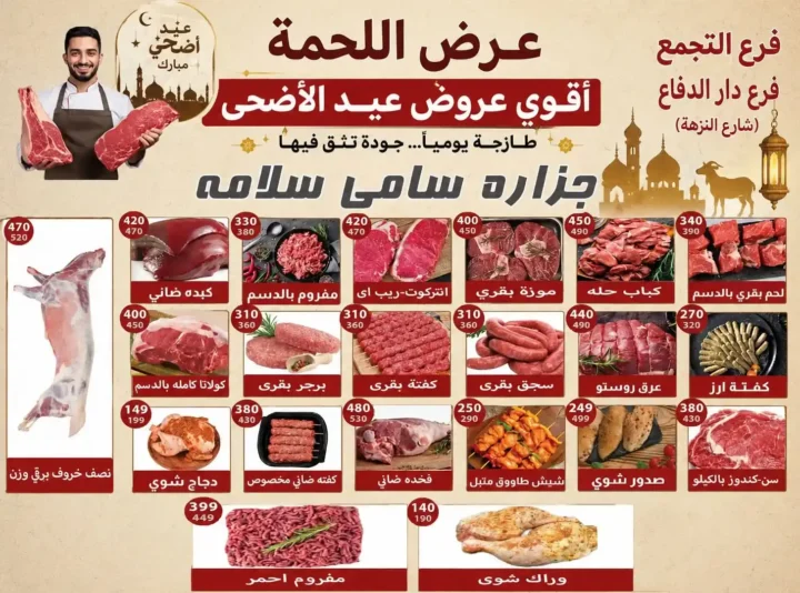 عروض هايبر سامي سلامة عروض عيد الأضحى 2026 . تخفيضات قوية على اللحوم والسلع الغذائية والمنظفات. 2 عروض عيد الأضحى 2026 من هايبر سامي سلامة.. تخفيضات قوية على اللحوم والسلع الغذائية والمنظفات