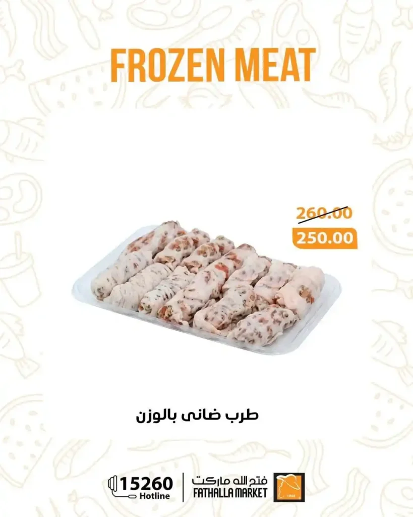 عروض فتح الله ماركت 2026.. أقوى تخفيضات اللحوم الضاني المجمدة قبل عيد الأضحى. 2 عروض فتح الله ماركت 2026.. أقوى تخفيضات اللحوم الضاني المجمدة قبل عيد الأضحى