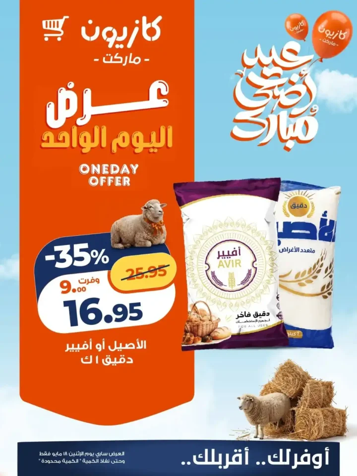 عروض كازيون اليوم الإثنين 18 مايو 2026.. تخفيضات قوية على الأرز والدقيق والسمن بأسعار التوفير. 2 عروض كازيون اليوم الإثنين 18 مايو 2026.. تخفيضات قوية على الأرز والدقيق والسمن بأسعار التوفير