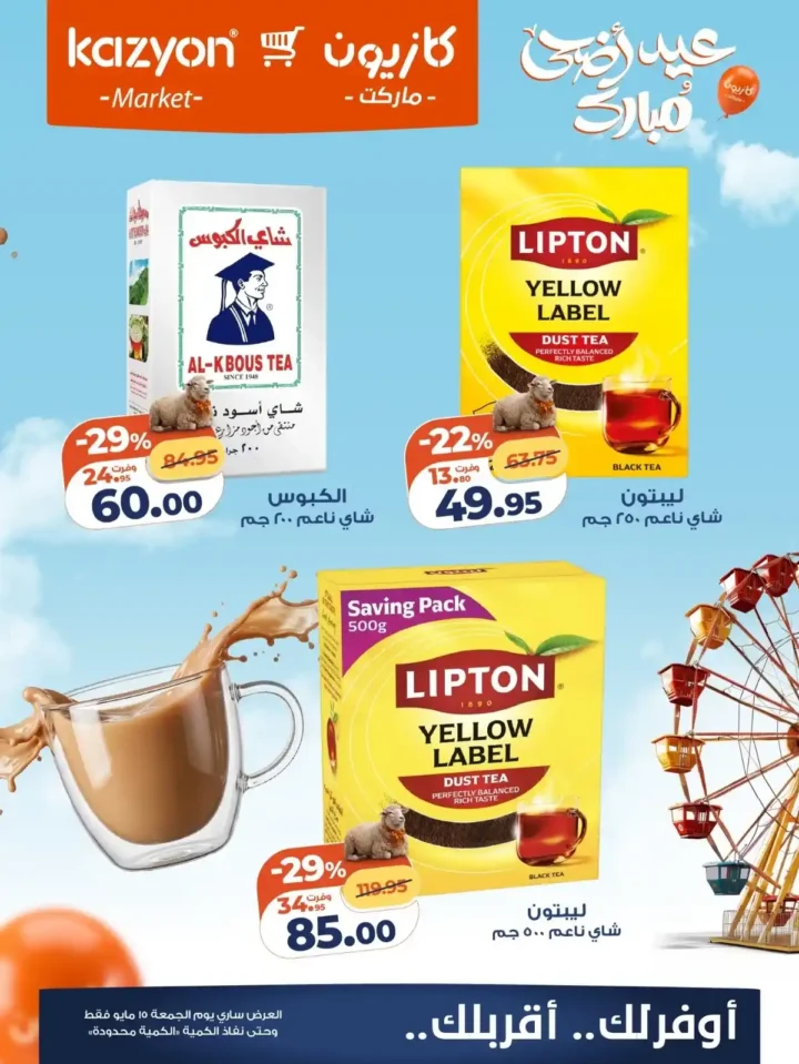 عروض كازيون الجمعة 15 مايو 2026.. تخفيضات قوية على الشاي واللبن والسكر في عرض اليوم الواحد 🔥🛒. 2 عروض كازيون الجمعة 15 مايو 2026.. تخفيضات قوية على الشاي واللبن والسكر في عرض اليوم الواحد 🔥🛒