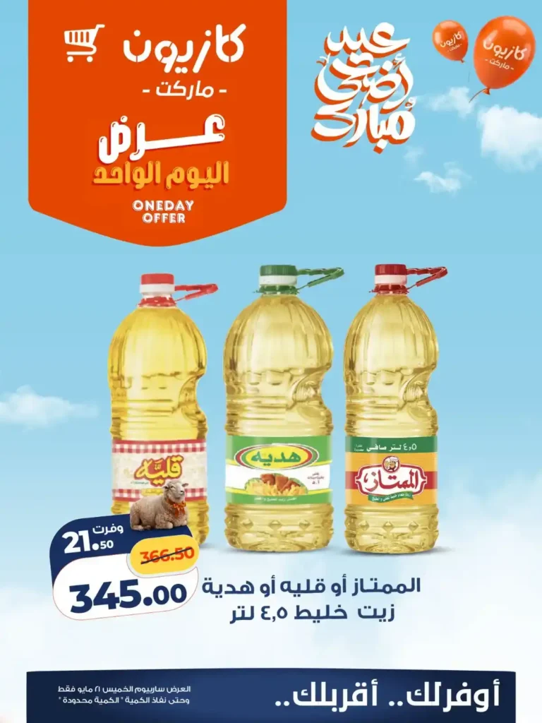 عرض كازيون اليوم الواحد 2026.. تخفيضات قوية على الزيت والسمنة بأسعار لا تفوت. 2 عرض كازيون اليوم الواحد