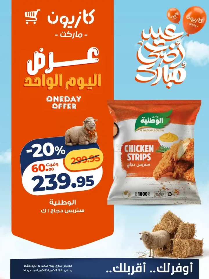 أقوى عروض كازيون الأحد 17 مايو 2026 على الزيت والمنظفات والحفاضات 2 أقوى عروض كازيون الأحد 17 مايو 2026
