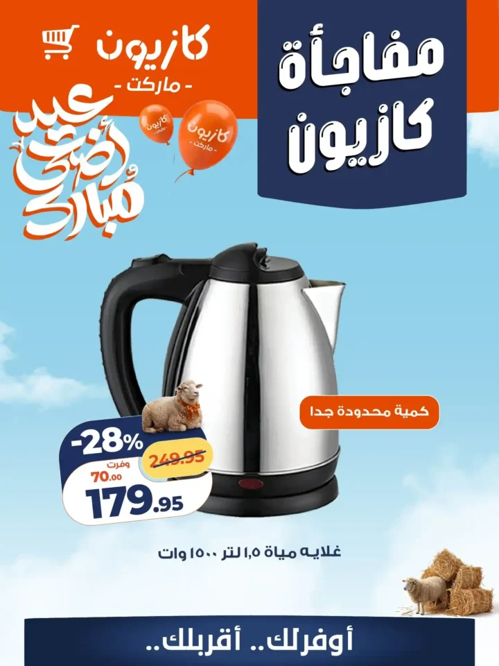 أقوى عروض كازيون 2026 على الأجهزة المنزلية وأدوات المطبخ بخصومات تصل إلى 57% 2 أقوى عروض كازيون 2026 على الأجهزة المنزلية وأدوات المطبخ