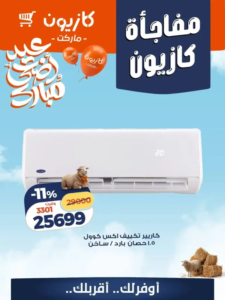 عروض التكييفات في كازيون 2026.. خصومات قوية على تكييف كاريير وميديا حتى 17 مايو. 2 عروض التكييفات في كازيون 2026.. خصومات قوية على تكييف كاريير وميديا حتى 17 مايو
