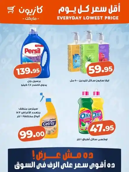 عروض كازيون ماركت 2026.. أقل سعر كل يوم على منتجات التنظيف والعناية الشخصية. 2 عروض كازيون ماركت 2026.. أقل سعر كل يوم على منتجات التنظيف والعناية الشخصية