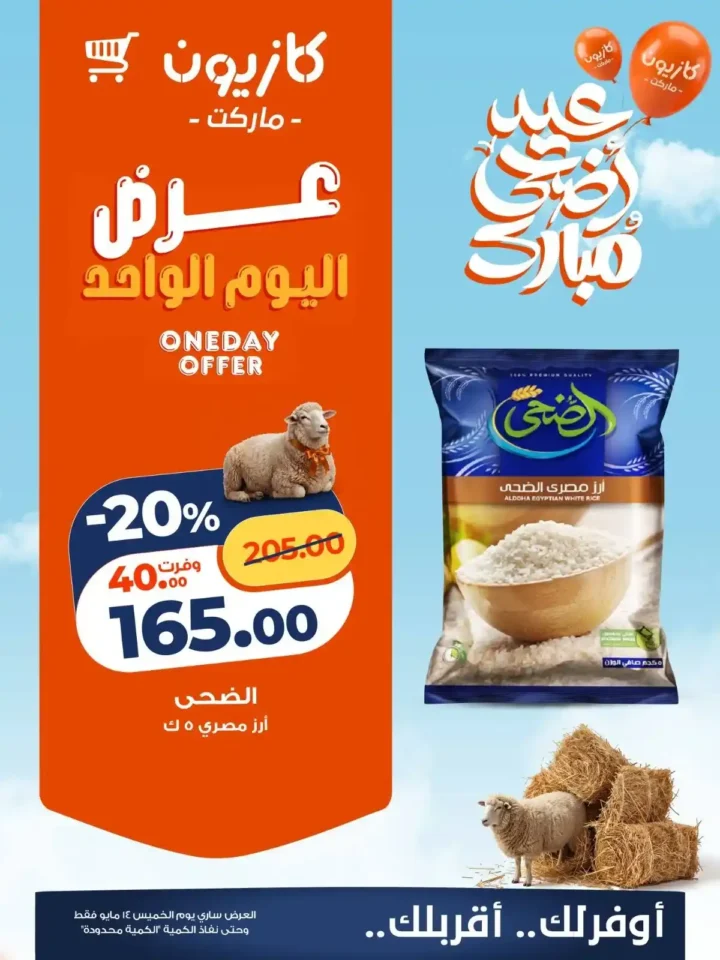 عروض كازيون اليوم الواحد 2026.. تخفيضات قوية على الأرز واللبن والمناديل والحفاضات ليوم واحد فقط. 2 عروض كازيون اليوم الواحد 2026.. تخفيضات قوية على الأرز واللبن والمناديل والحفاضات ليوم واحد فقط