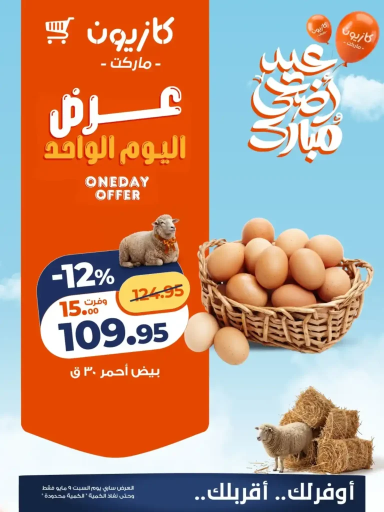 عروض كازيون اليوم السبت 9 مايو 2026.. تخفيضات قوية على البيض والسكر والأرز والناجتس. 2 عروض كازيون اليوم السبت 9 مايو 2026.. تخفيضات قوية على البيض والسكر والأرز والناجتس