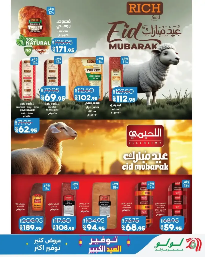 عروض لولو هايبر ماركت 2026.. تخفيضات العيد على اللحوم والزيوت والمقاضي ومستحضرات العناية. 2 عروض لولو هايبر ماركت 2026.. تخفيضات العيد على اللحوم والزيوت والمقاضي ومستحضرات العناية