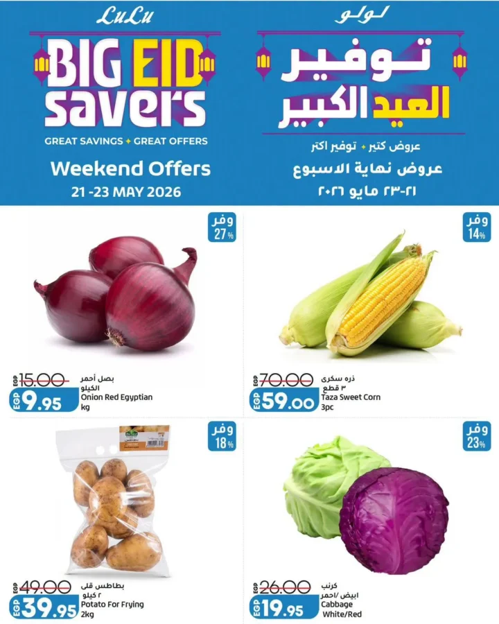 عروض لولو هايبر ماركت 2026.. تخفيضات الويك إند على الخضار والفواكه والجبن والمنظفات 🔥🛒. 2 عروض لولو هايبر ماركت 2026.. تخفيضات الويك إند على الخضار والفواكه والجبن والمنظفات 🔥🛒