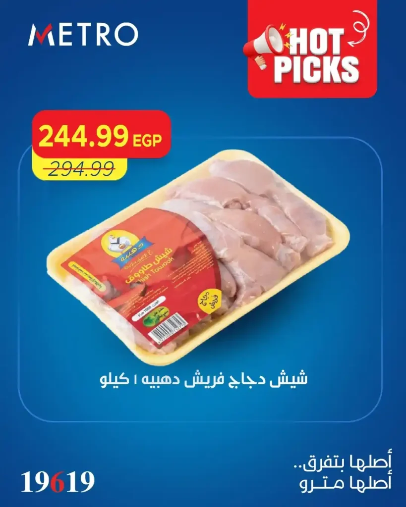 عروض مترو ماركت 2026.. أقوى تخفيضات الصيف على الأكل والمشروبات بأسعار خرافية. 2 عروض مترو ماركت 2026.. أقوى تخفيضات الصيف على الأكل والمشروبات بأسعار خرافية