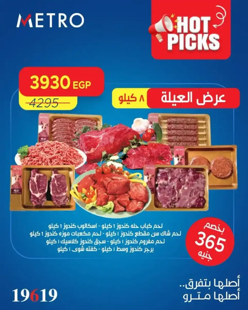 عروض مترو 2026.. أقوى تخفيضات العيد على اللحوم والسلع الأساسية ومنتجات البيت. 2 عروض مترو 2026.. أقوى تخفيضات العيد على اللحوم والسلع الأساسية ومنتجات البيت