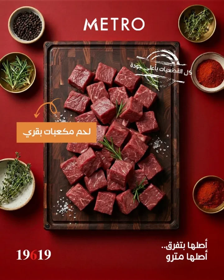 عروض لحمة العيد من مترو ماركت 2026.. أجود القطعيات بأسعار مميزة وجودة مضمونة. 2 عروض لحمة العيد من مترو ماركت 2026.. أجود القطعيات بأسعار مميزة وجودة مضمونة