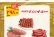 عروض محمود الفار بورسعيد 2026.. تخفيضات قوية على اللحوم والأجبان والمنظفات حتى 5 يونيو. 12 عروض محمود الفار بورسعيد 2026.. تخفيضات قوية على اللحوم والأجبان والمنظفات حتى 5 يونيو