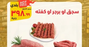 عروض محمود الفار بورسعيد 2026.. تخفيضات قوية على اللحوم والأجبان والمنظفات حتى 5 يونيو.