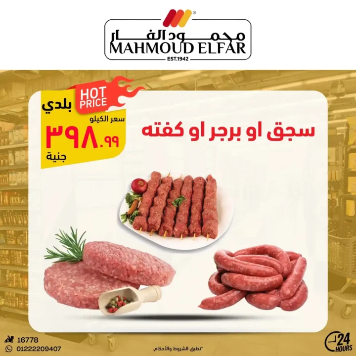عروض محمود الفار بورسعيد 2026.. تخفيضات قوية على اللحوم والأجبان والمنظفات حتى 5 يونيو. 2 عروض محمود الفار بورسعيد 2026.. تخفيضات قوية على اللحوم والأجبان والمنظفات حتى 5 يونيو