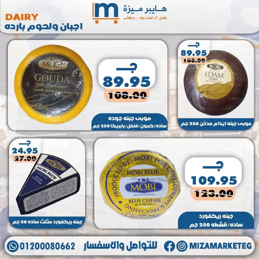 عروض ميزة ماركت 2026.. تخفيضات قوية على الجبن والمجمدات والبقالة والمنظفات حتى 24 مايو. 2 عروض ميزة ماركت 2026.. تخفيضات قوية على الجبن والمجمدات والبقالة والمنظفات حتى 24 مايو