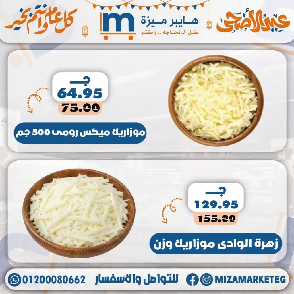 عروض ميزة ماركت عيد الأضحى 2026.. تخفيضات قوية على السلع الغذائية والمكسرات والمنظفات. 2 عروض ميزة ماركت عيد الأضحى 2026.. تخفيضات قوية على السلع الغذائية والمكسرات والمنظفات.
