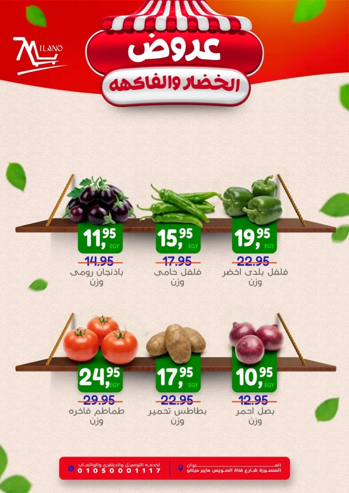 عروض هايبر ميلانو 2026.. تخفيضات قوية على الخضار والفاكهة في المنصورة لمدة 3 أيام 🔥🥬🍎 2 عروض هايبر ميلانو 2026.. تخفيضات قوية على الخضار والفاكهة في المنصورة لمدة 3 أيام 🔥🥬🍎