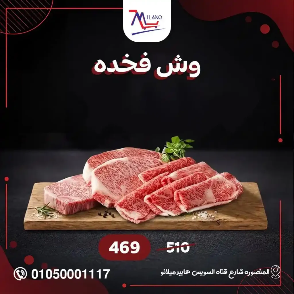 عروض اللحوم البلدي من هايبر ميلانو 2026.. أسعار مميزة وجودة طازة يوم بيوم. 2 عروض اللحوم البلدي من هايبر ميلانو 2026.. أسعار مميزة وجودة طازة يوم بيوم
