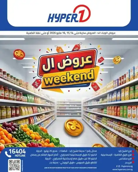 عروض هايبر وان .. تخفيضات الويك إند على الموبايلات والمواد الغذائية والمنظفات حتى 16 مايو 2026 1 عروض هايبر وان .. تخفيضات الويك إند على الموبايلات والمواد الغذائية