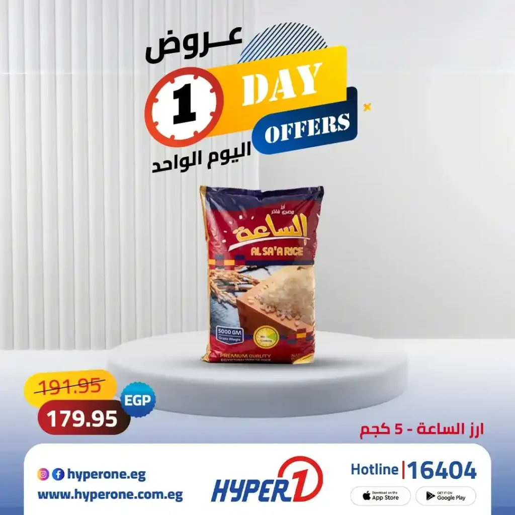 عروض هايبر وان اليوم الواحد 2026.. تخفيضات رهيبة على الأرز والمناديل والقهوة والعناية الشخصية ليوم واحد فقط 2 عروض هايبر وان اليوم الواحد 2026.. تخفيضات رهيبة