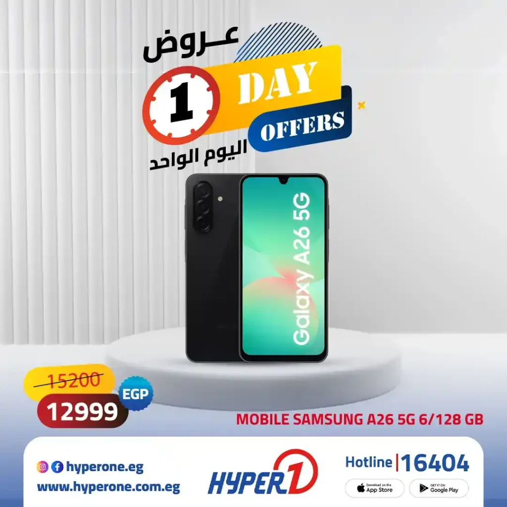 عروض اليوم الواحد من هايبروان 2026.. تخفيضات قوية على موبايلات سامسونج Galaxy A26 وA56 2 عروض اليوم الواحد من هايبروان 2026.. تخفيضات قوية على موبايلات سامسونج Galaxy A26 وA56