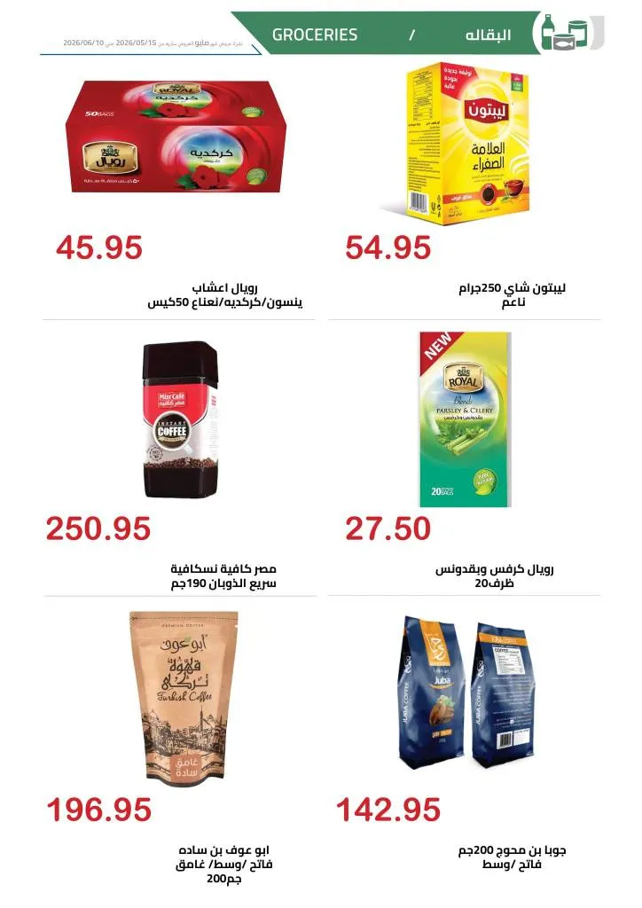 عروض الهواري | تخفيضات قوية على اللحوم واللانشون ومنتجات الألبان حتى 10 يونيو 2026 20 عروض الهواري | تخفيضات قوية على اللحوم واللانشون ومنتجات الألبان