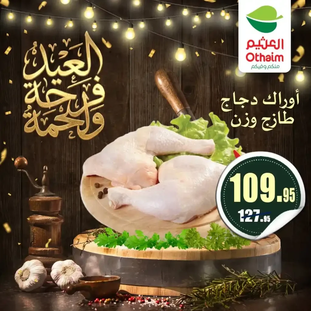 عروض العيد 2026 من أسواق عبدالله العثيم مصر.. أسعار اللحوم والكندوز والبط تبدأ من 126 جنيه. 19 عروض العيد 2026 من أسواق عبدالله العثيم مصر.. أسعار اللحوم والكندوز والبط تبدأ من 126 جنيه