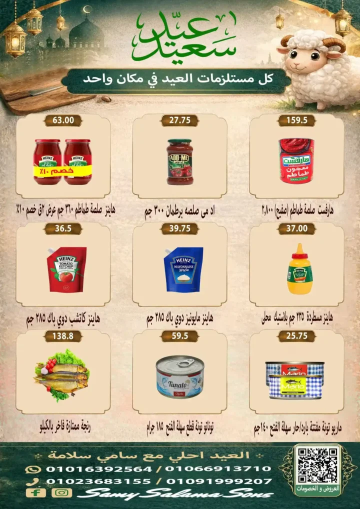 عروض هايبر سامي سلامة عروض عيد الأضحى 2026 . تخفيضات قوية على اللحوم والسلع الغذائية والمنظفات. 21 عروض عيد الأضحى 2026 من هايبر سامي سلامة.. تخفيضات قوية على اللحوم والسلع الغذائية والمنظفات