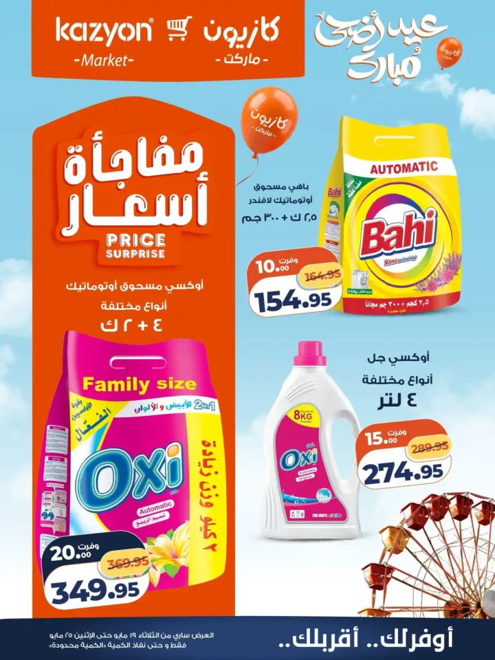 عروض الثلاثاء فى كازيون .. خصومات قوية على السلع والمنظفات ومنتجات العناية الشخصية حتى 25 مايو 2026 20 عروض الثلاثاء فى كازيون .. خصومات قوية على السلع والمنظفات ومنتجات العناية الشخصية حتى 25 مايو 2026