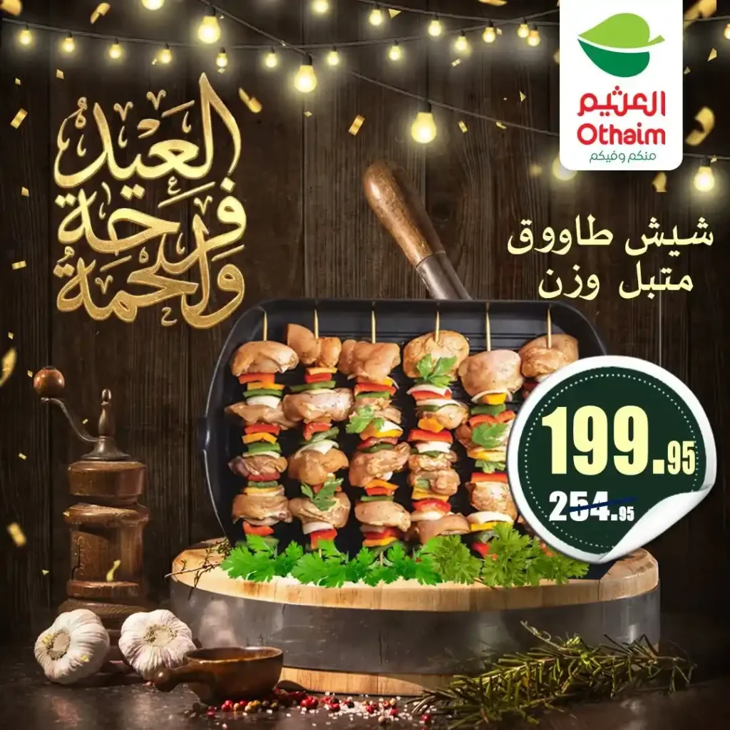 عروض العيد 2026 من أسواق عبدالله العثيم مصر.. أسعار اللحوم والكندوز والبط تبدأ من 126 جنيه. 20 عروض العيد 2026 من أسواق عبدالله العثيم مصر.. أسعار اللحوم والكندوز والبط تبدأ من 126 جنيه