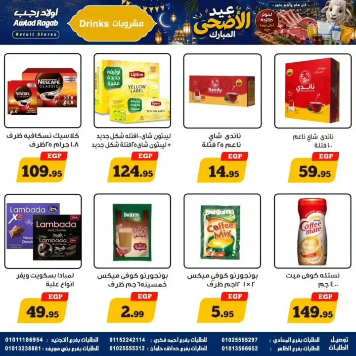 عروض أولاد رجب 2026.. تخفيضات عيد الأضحى على اللحوم والأسماك والمواد الغذائية بأسعار قوية. 21 عروض أولاد رجب